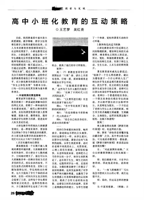 高中小班化教育的互动策略