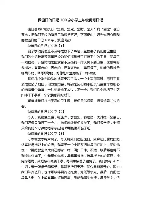 做值日的日记100字小学三年级优秀日记