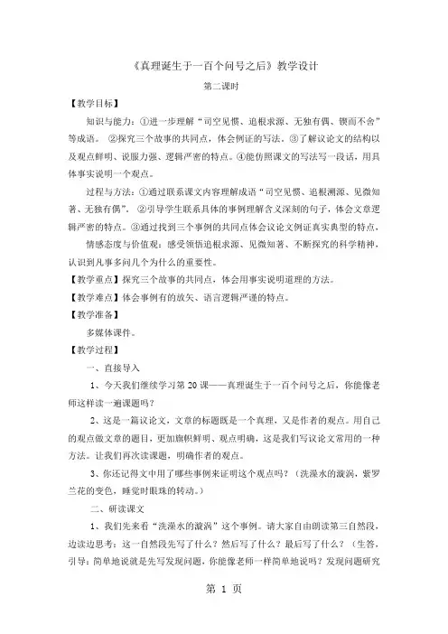 六年级下册语文教案_20真理诞生于一百个问号之后第二课时｜人教新课标