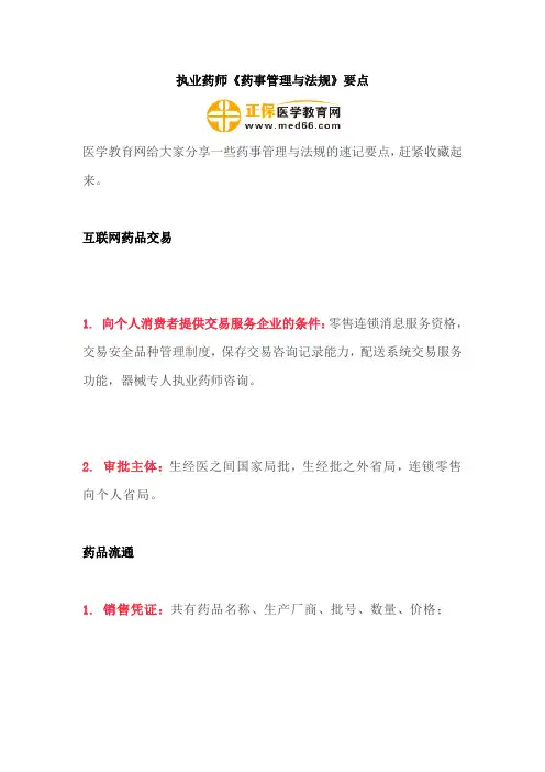 执业药师《药事管理与法规》要点