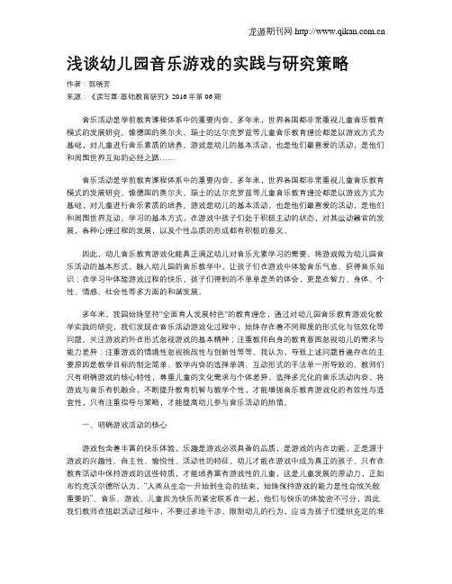 浅谈幼儿园音乐游戏的实践与研究策略