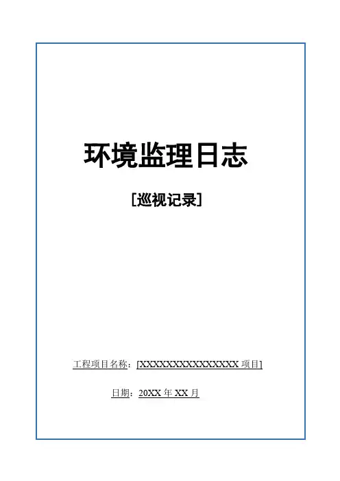 环境监理日志(巡视记录)+封面【模板】