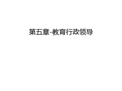 第五章-教育行政领导学习资料