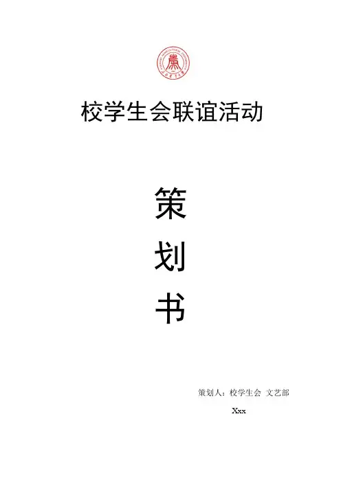 校学生会联谊活动策划书