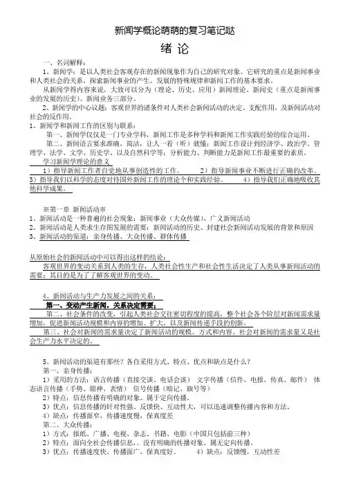 新闻学概论复习笔记