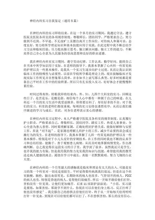 最新神经内科实习自我鉴定(通用5篇)