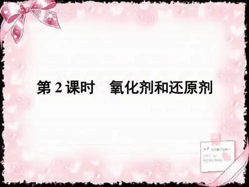 2018-2019学年高中化学必修一(人教版)课件：第二章 化学物质及其变化2.3.2