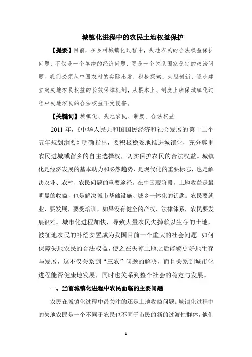 城镇化进程中的农民权益保护