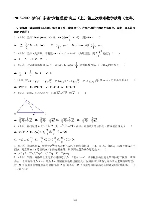 2015-2016学年广东省“六校联盟”高三(上)第三次联考数学试卷(文科)(解析版)