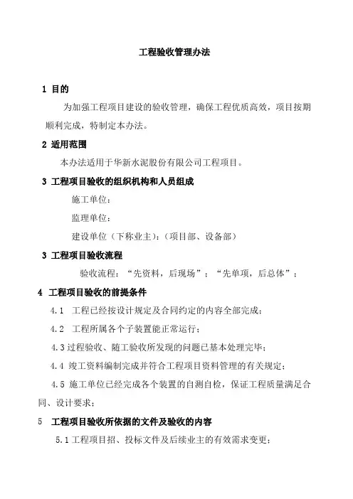 工程项目验收管理办法