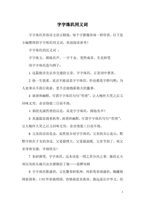 字字珠玑同义词