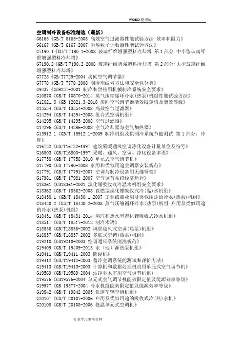 空调制冷设备标准精选[最新]