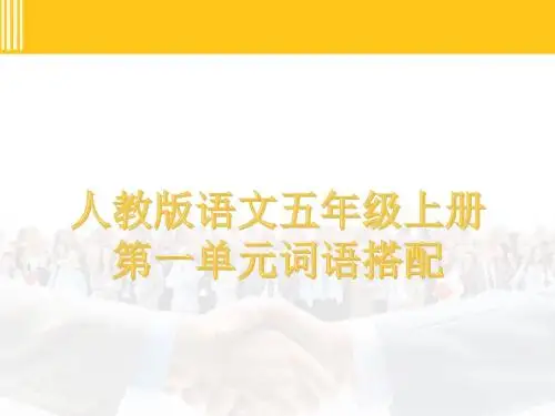 五年级上第一单元词语搭配