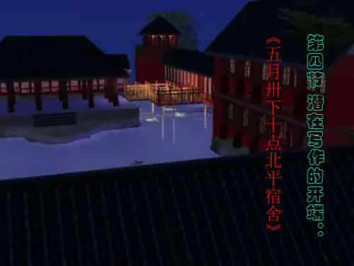 潜在写作的开端五月卅下十点北平宿舍