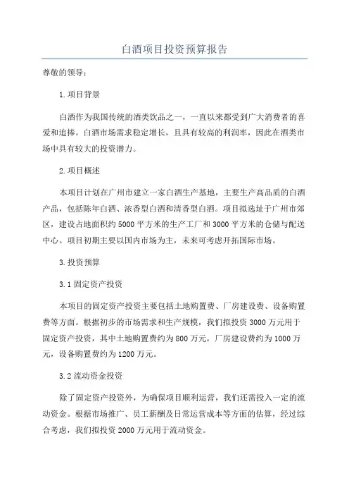 白酒项目投资预算报告