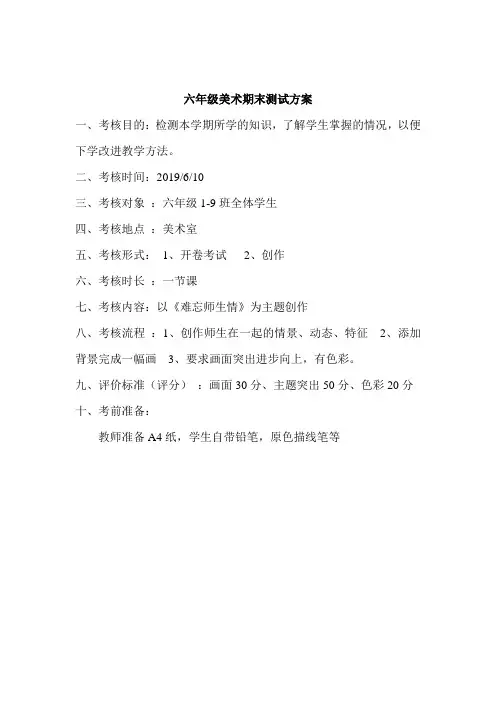 六年级下册期末美术检测方案