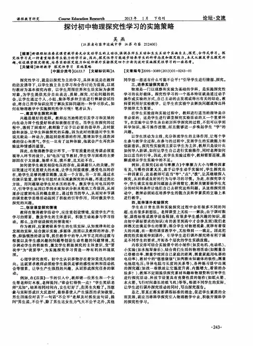探讨初中物理探究性学习的实施策略