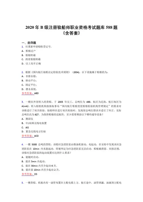 最新版精编B级注册验船师职业资格完整版考核题库588题(含标准答案)