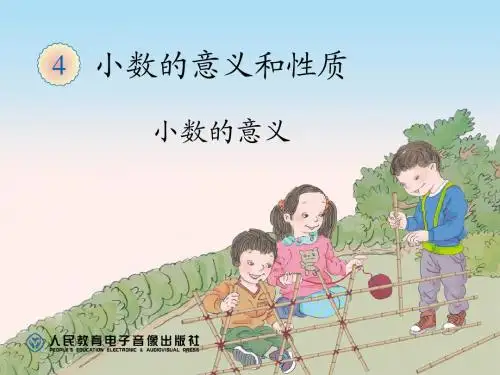 小数的意义(主题图、例1)