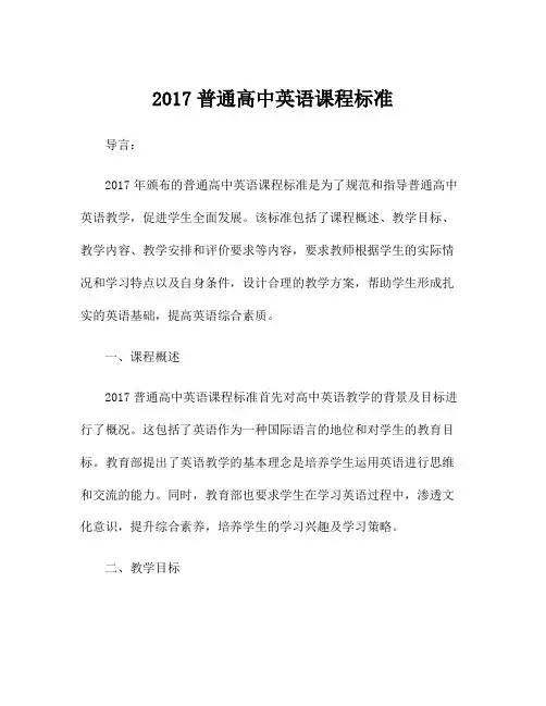 2017普通高中英语课程标准 3