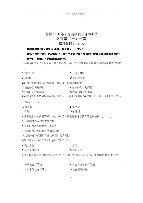 (全新整理)7月全国自考教育学(一)试卷及答案解析