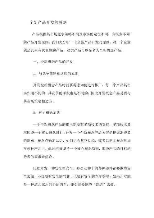 全新产品开发的原则