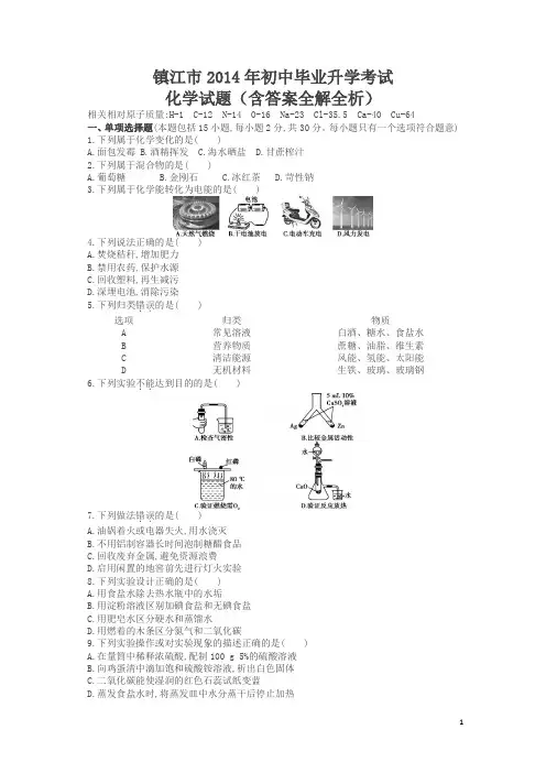 2014江苏镇江中考化学试卷(试卷+答案)