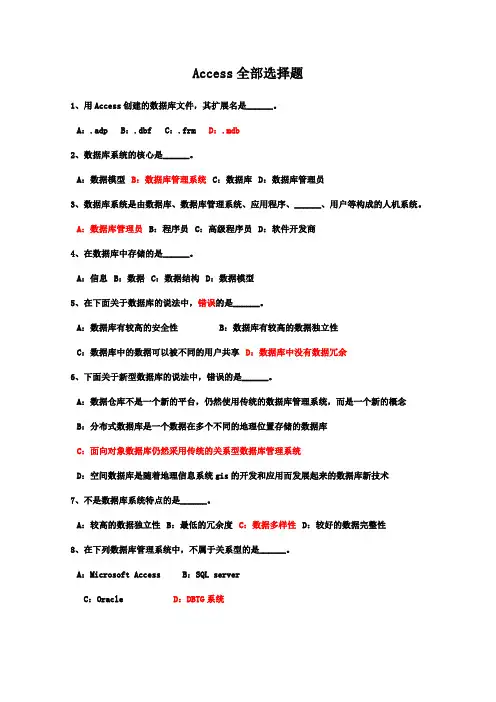 计算机二级access选择题