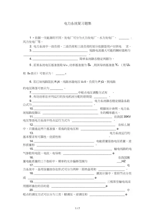 最简电力系统复习题(20210131184550)