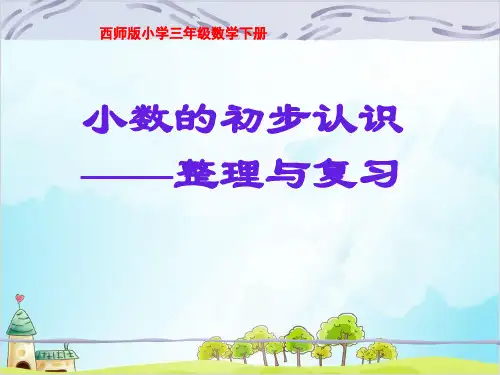 三年级下册数学总复习 小数的初步认识 西师大版优秀PPT 课件