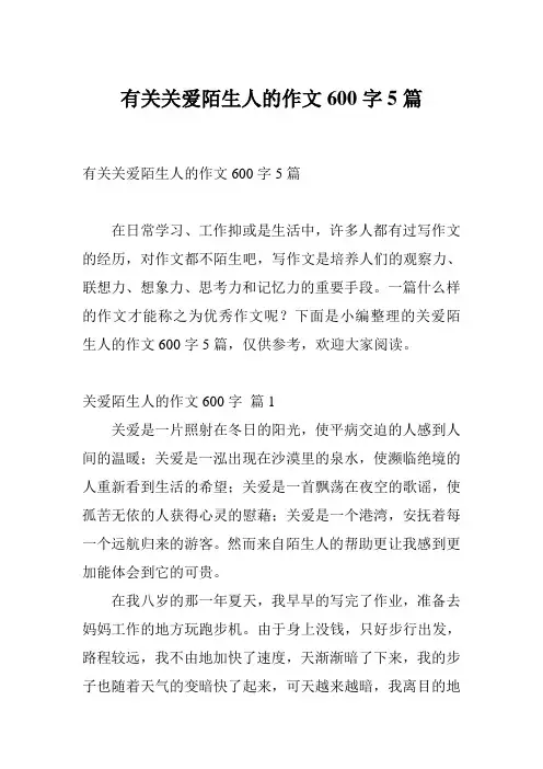 有关关爱陌生人的作文600字5篇