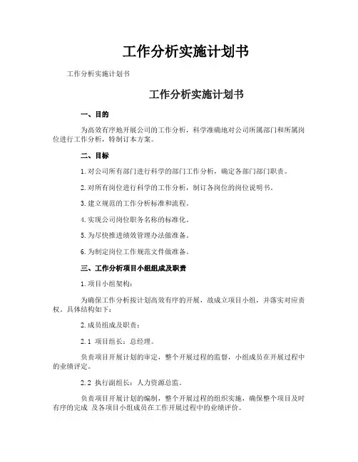 工作分析实施计划书