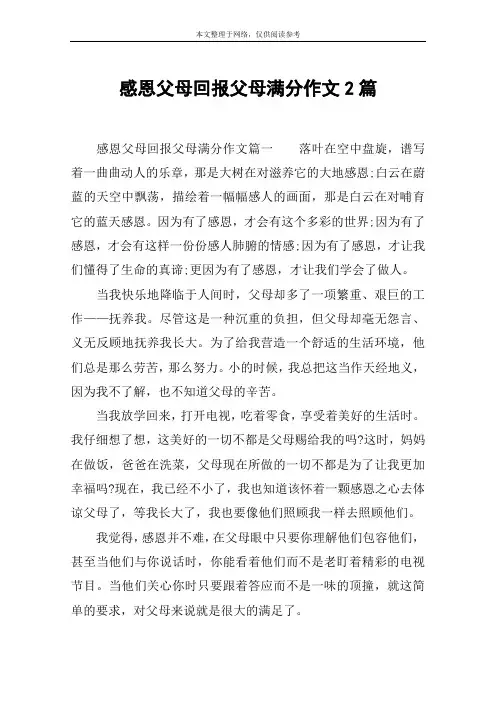 感恩父母回报父母满分作文2篇