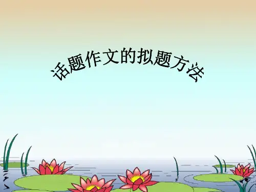 作文-中考话题作文的拟题方法ppt1优秀PPT