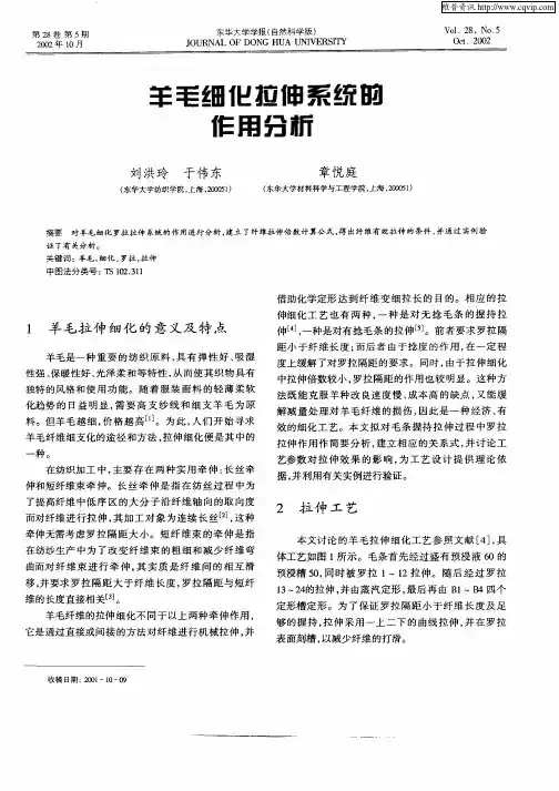 羊毛细化拉伸系统的作用分析