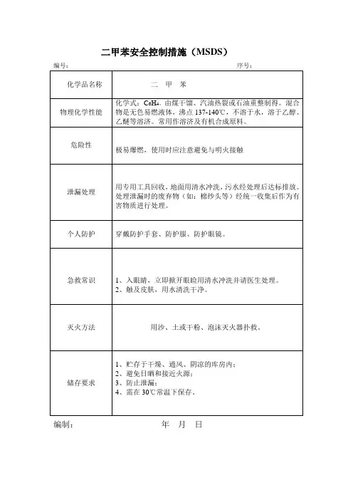 危险化学品MSDS表格