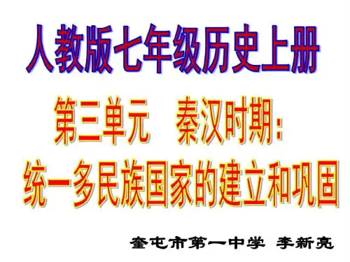 2016人教版七年级上历史第三单元统一多民族国家的建立_1课件