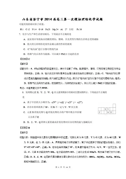 【解析】高三第一次模拟考试 理综化学(1)