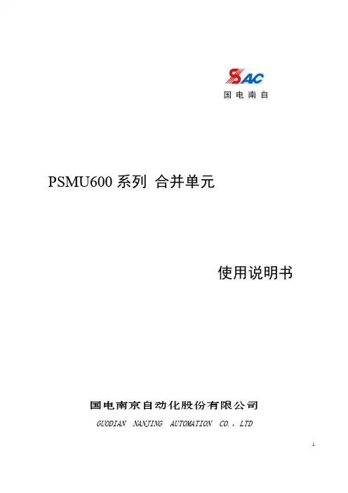 PSMU600合并单元说明书