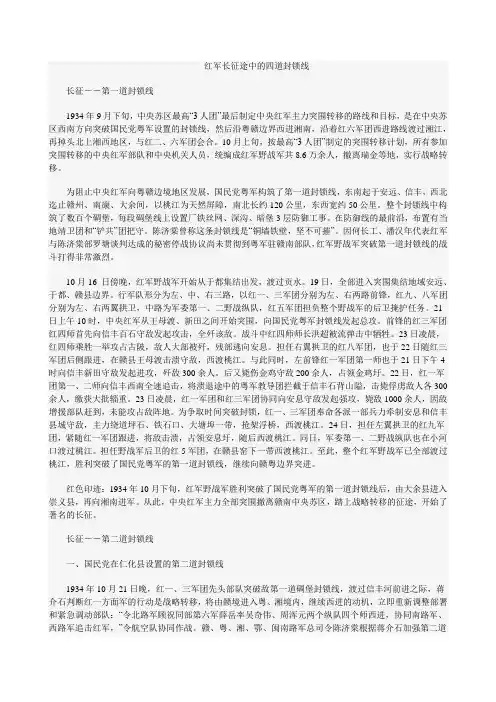 (完整版)红军长征途中的四道封锁线