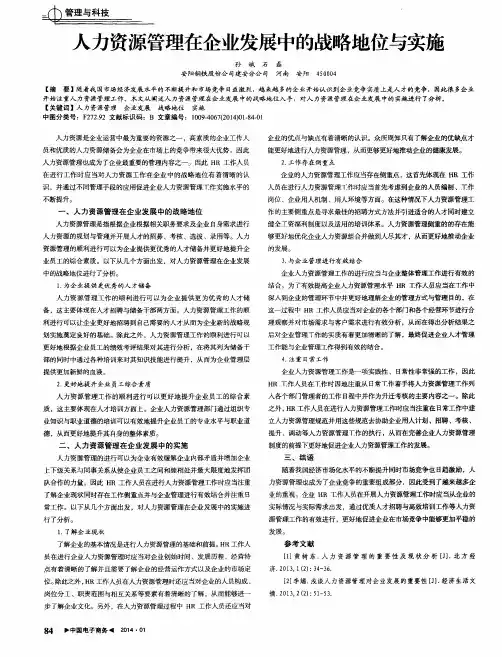 人力资源管理在企业发展中的战略地位与实施