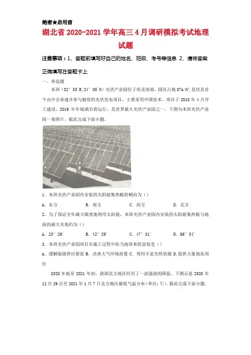 湖北省2020-2021学年高三4月调研模拟考试地理试卷及答案