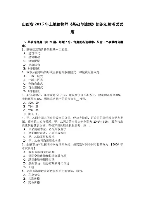 山西省2015年土地估价师《基础与法规》知识汇总考试试题