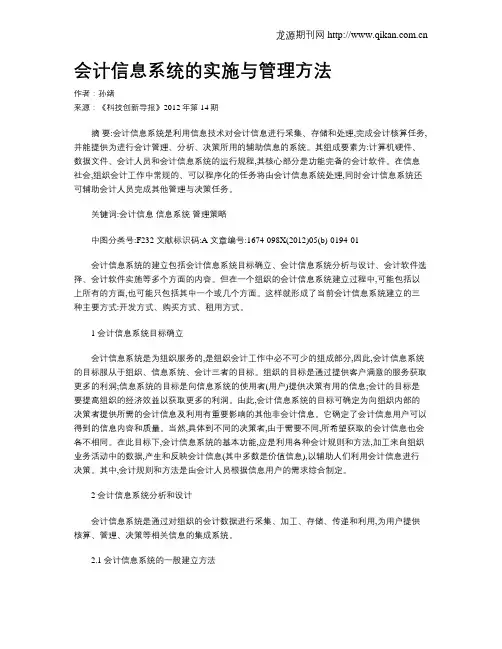 会计信息系统的实施与管理方法
