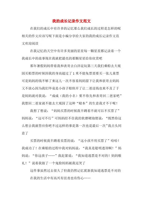 我的成长记录作文范文