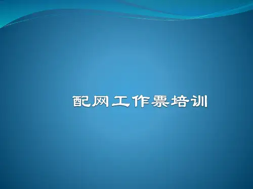 配网工作票培训课件