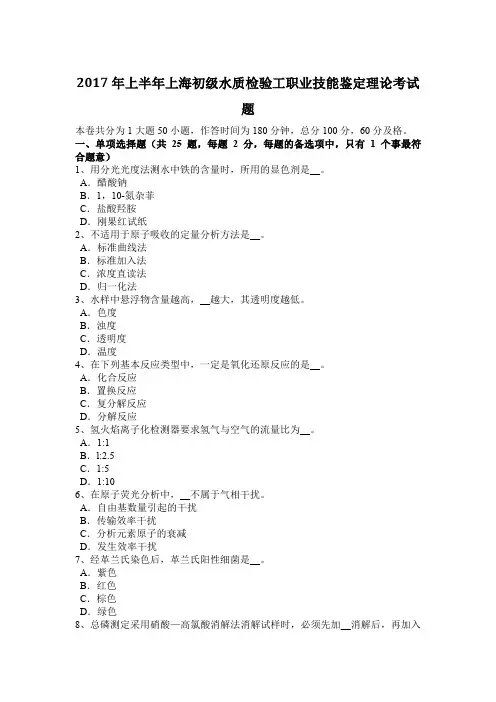 2017年上半年上海初级水质检验工职业技能鉴定理论考试题