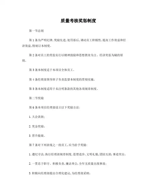 质量考核奖惩制度 2