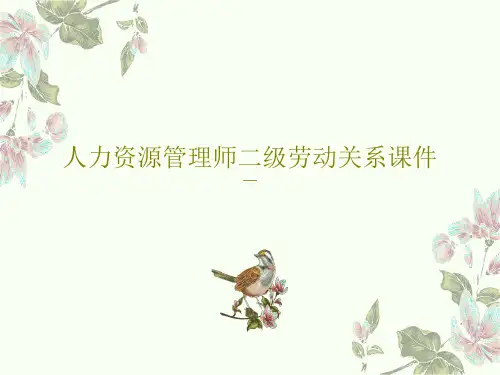 人力资源管理师二级劳动关系课件71页PPT