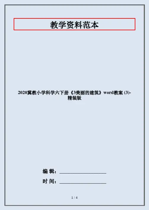 2020冀教小学科学六下册《3美丽的建筑》word教案 (3)-精装版